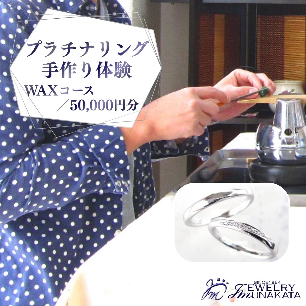 ジュエリームナカタ (プラチナ)結婚指輪手作り体験利用券 WAXコース/50,000円分[11100-2057] 指輪 アクセサリー 体験型返礼品 利用券 埼玉県 さいたま市 ギフト プレゼント 贈り物 送料無料 棟方 ジュエリー ムナカタ