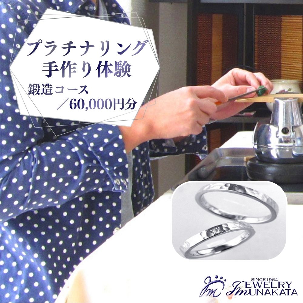 ジュエリームナカタ (プラチナ)結婚指輪手作り体験利用券 鍛造(たんぞう)コース/60,000円分[11100-2058] 指輪 アクセサリー 体験型返礼品 利用券 埼玉県 さいたま市 ギフト プレゼント 贈り物 送料無料 棟方 ジュエリー ムナカタ