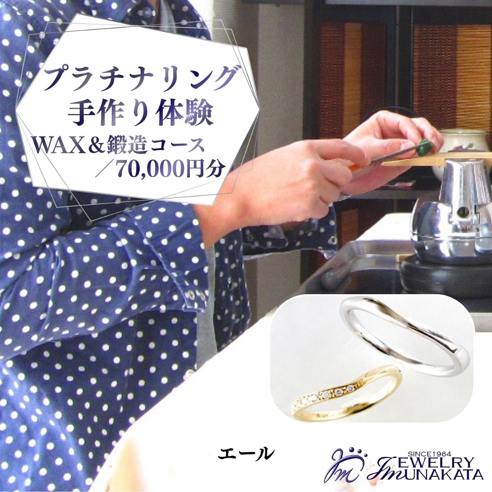 ジュエリームナカタ (プラチナ)結婚指輪手作り体験利用券 WAX&鍛造両方コース/70,000円分[11100-2059] 指輪 アクセサリー 体験型返礼品 利用券 埼玉県 さいたま市 ギフト プレゼント 贈り物 送料無料 棟方 ジュエリー ムナカタ