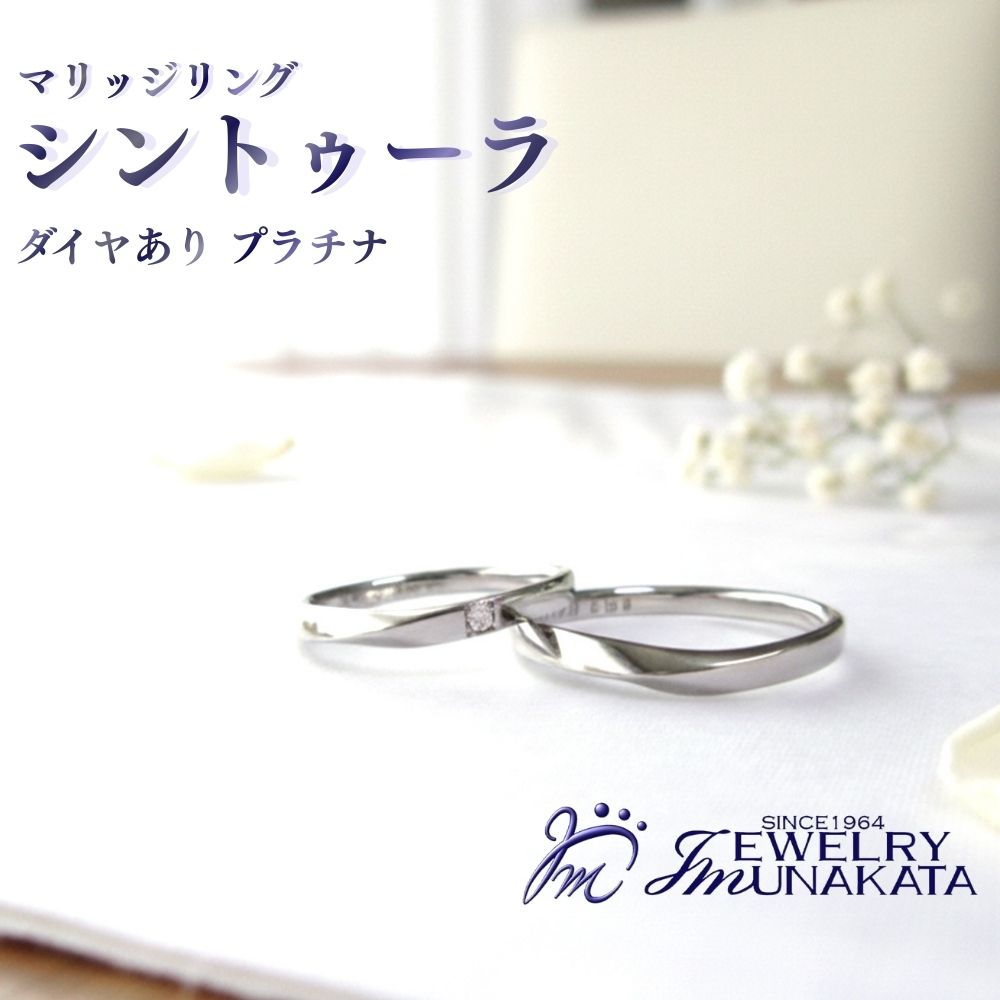 ジュエリームナカタ (プラチナ)マリッジリング シントゥーラ ダイヤあり[11100-2063] 指輪 アクセサリー 埼玉県 さいたま市 ギフト プレゼント 贈り物 送料無料 棟方 ジュエリー ムナカタ