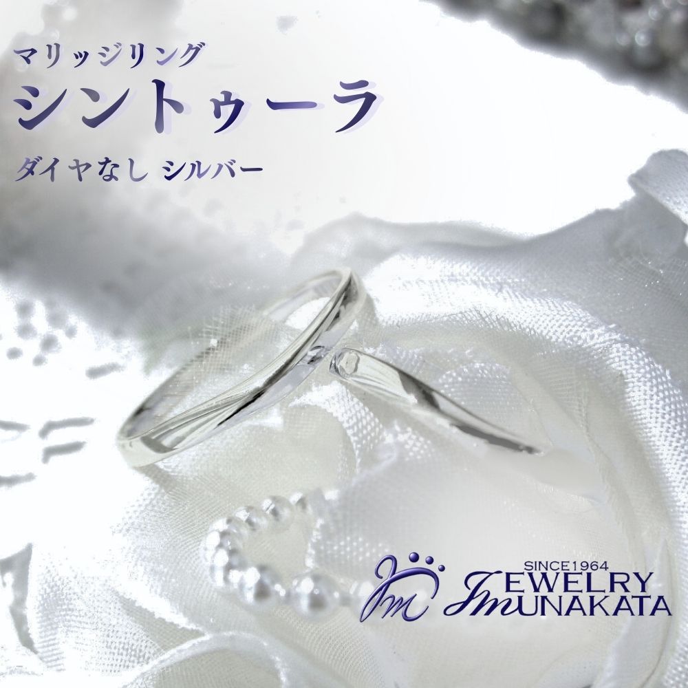 ジュエリームナカタ (シルバー)マリッジリング シントゥーラ ダイヤなし[11100-2065] 指輪 アクセサリー 埼玉県 さいたま市 ギフト プレゼント 贈り物 送料無料 棟方 ジュエリー ムナカタ