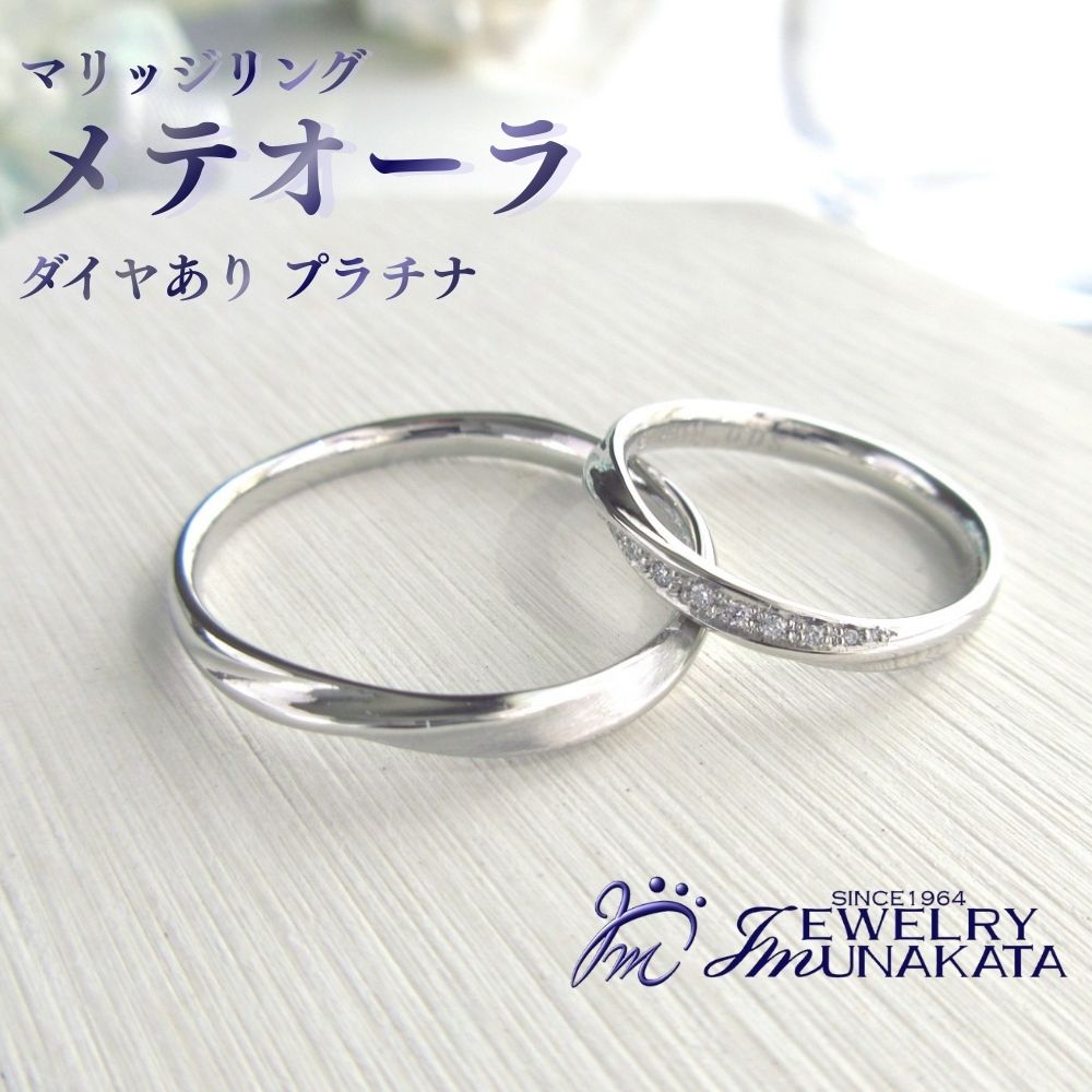 ジュエリームナカタ (プラチナ)マリッジリング メテオーラ ダイヤあり[11100-2066] 指輪 アクセサリー 埼玉県 さいたま市 ギフト プレゼント 贈り物 送料無料 棟方 ジュエリー ムナカタ