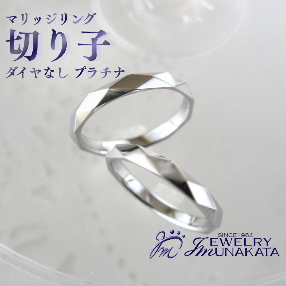 ジュエリームナカタ (プラチナ)マリッジリング 切り子 ダイヤなし[11100-2070] 指輪 アクセサリー 埼玉県 さいたま市 ギフト プレゼント 贈り物 送料無料 棟方 ジュエリー ムナカタ