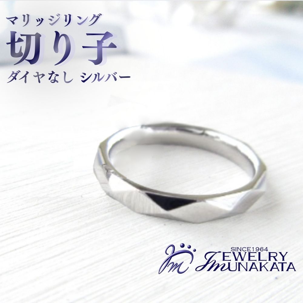 ジュエリームナカタ (シルバー)マリッジリング 切り子 ダイヤなし[11100-2071] 指輪 アクセサリー 埼玉県 さいたま市 ギフト プレゼント 贈り物 送料無料 棟方 ジュエリー ムナカタ