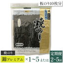 【ふるさと納税】【高岡屋】焼のり錦プレミアム 有明海産 板のり10枚分×1〜5 定期便 2〜5回コース 【11100-0831〜839】海苔 板海苔 焼き海苔 ...