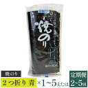 【ふるさと納税】【高岡屋】2つ折り 焼きのり 青 有明海産 板のり10枚入×1〜5 定期便 2〜5回コース 【11100-0858〜866】 海苔 板海苔 焼き...