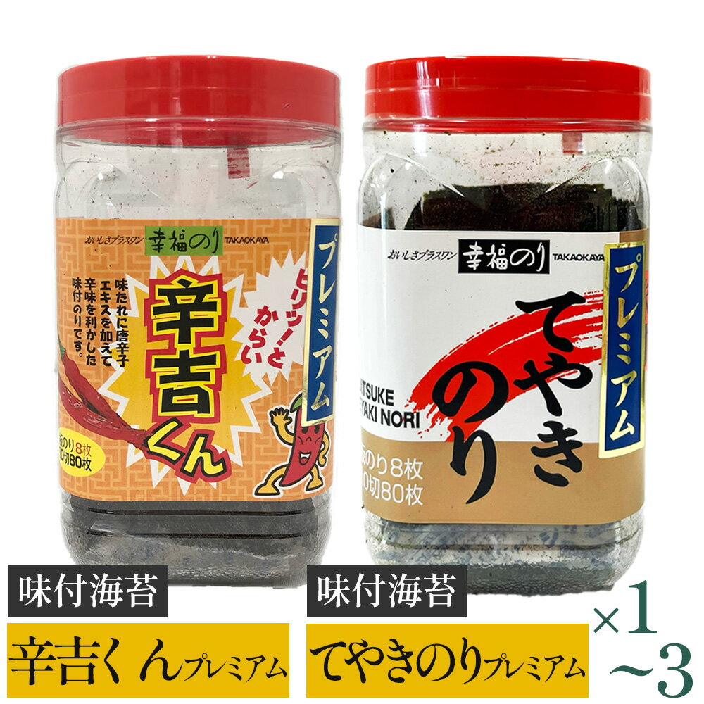 【ふるさと納税】【高岡屋】辛吉くんプレミアム・てやきのり プレミアム【セット】 10切80枚入(板のり8枚分)×各1~3 【11100-0886~888】 海苔 板海苔 味付海苔 唐辛子 送料無料 ギフト プレゼント 贈り物 高岡屋 たかおかや さいたま市 埼玉県