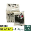 【ふるさと納税】【高岡屋】味付おかずのり有明海産 4切4枚8袋入(板のり8枚分)×4〜8 定期便 2〜5回コース 【11100-0889〜897】 海苔 板海苔...