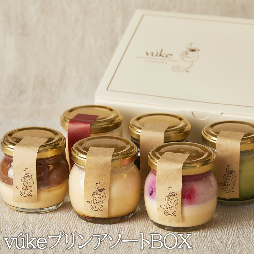 24位! 口コミ数「1件」評価「3」vúkeプリンアソートBOX　【11100-0425】