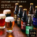 【ふるさと納税】 コエドビール 地ビール 飲み比べ 333m