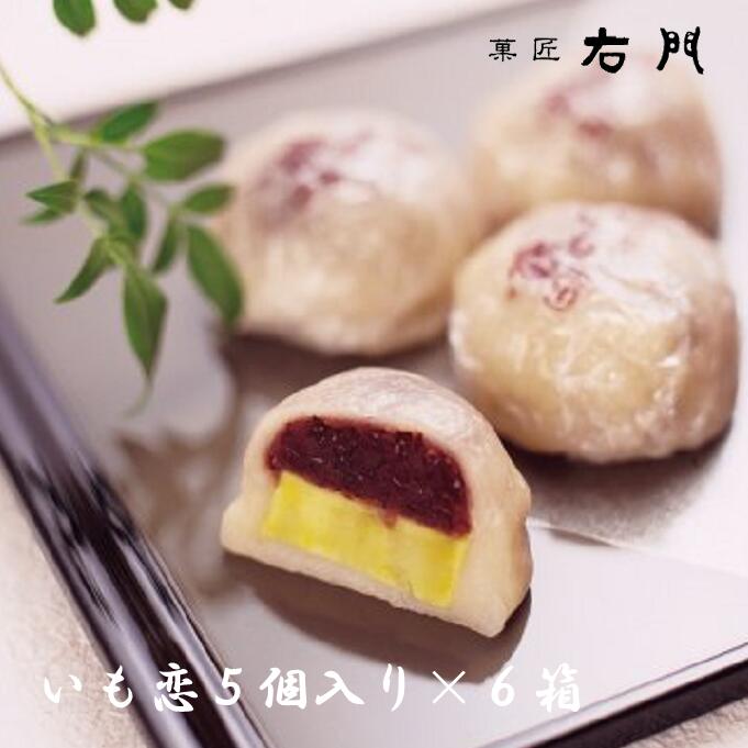 【ふるさと納税】 まんじゅう いも恋5個入×6箱 30個 銘菓 饅頭 まんじゅう さつまいも 芋 菓子 彩の国認定優良ブランド品 送料無料 埼玉県 No.253