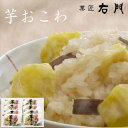 【ふるさと納税】芋おこわセット / お米 米飯 いも 埼玉県