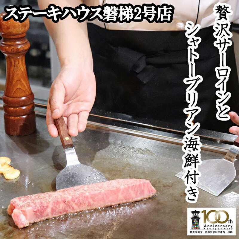 5位! 口コミ数「0件」評価「0」お食事券 鉄板焼き ステーキ磐梯2号店 ペア食事券 贅沢サーロインとシャトーブリアン海鮮付きコース ペアチケット 2名様分 ディナー 牛肉 ･･･ 