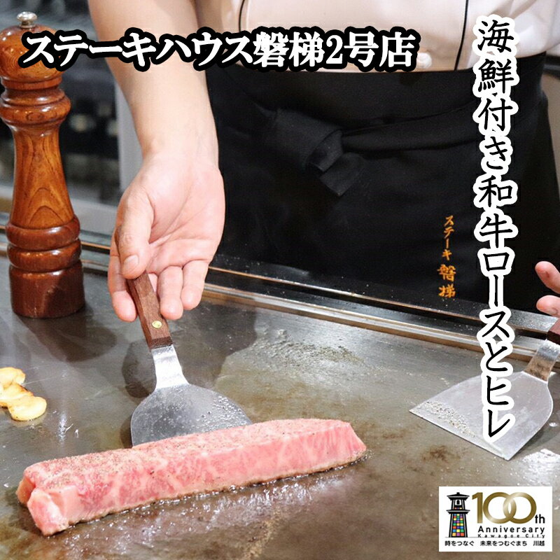 ※返礼品について2週間程度で発送いたしますが、入金を確認してから発送までに1ヵ月以上お時間いただく場合がございます。配送日時指定のご希望や事前連絡等の対応はいたしかねますので予めご了承の程宜しくお願い致します。※返礼品の送付は、埼玉県川越市外にお住まいの方に限らせていただきます。 製品仕様 名称 ステーキ磐梯2号店ペア食事券【海鮮付き和牛ロースとヒレのコース2名様分】 規格・内容 チケット1枚　定型郵便封筒サイズ 有効期限 発行日より1年 発送時期 通年（寄附金の決済・入金を確認次第、順次発送いたします。） 商品説明 【海鮮付き和牛ロースとヒレのコース】 A5ランクの上質お肉と海鮮鉄板焼きを味わえるコース♪ 店長こだわりのA5ランクの上質なヒレとサーロインを食べ比べできます！ ※ふるさと納税特典で乾杯ドリンク（440円以内のドリンク）もサービス！（次回ご来店時にご利用可能となりますのでご注意下さい。） ・サラダ ・鉄板海鮮焼き（ホタテ・イカ・小エビ） ・和牛ステーキ（ヒレとサーロイン） ・もやし炒め ・ご飯、お味噌汁、お新香 ・アイスクリームorコーヒーor紅茶 注意事項 ・寄附金のご決済・ご入金を頂き次第、順次特典提供事業者よりチケットを送付いたします。 ・寄附のお申込みでは、サービスのご予約は確定いたしません。商品到着後、必ずチケットに記載の番号へご連絡いただき、事前の調整・予約をお願いいたします。 ・ご利用予定日が決まっている場合は、必ず予定日の1カ月前迄の決済・入金をお願いいたします。 ・当日は、送付いたしましたチケットは必ずご持参ください。お忘れになられた場合、サービスをご利用いただけない場合がございます。 ・紛失・破損による食事券の再発行は対応いたしかねます。 ※国の経費割合を順守するため、受け取れなかった場合は着払いでの発送となりますので、ご了承ください。 提供元 磐梯2号店 ・ふるさと納税よくある質問はこちら ・寄付申込みのキャンセル、特典の変更・返品はできません。あらかじめご了承ください。「ふるさと納税」寄附金は、下記の事業を推進する資金として活用してまいります。 寄附を希望される皆さまの想いでお選びください。 ・一般寄附 ・子ども・子育てに関すること ・福祉・保健・医療に関すること ・教育・文化・スポーツに関すること ・都市基盤・生活基盤に関すること ・産業・観光に関すること ・環境に関すること ・地域社会・市民生活に関すること ・住民自治・行財政運営に関すること ・文化芸術スポーツ振興基金に積み立てて活用　 ・みんなで支える観光基金に積み立てて活用 ■寄附金受領証明書 入金確認後、注文内容確認画面の【注文者情報】に記載の住所に2週間程度で発送いたします。 ■ワンストップ特例申請書 ふるさと納税ワンストップ特例制度をご利用いただく場合、自治体への申請が必要になります。 本市へのは申請は以下の方法で可能です。 【自治体マイページからオンライン申請】 マイナンバーカードのコピーや郵送代など不要ですのでぜひご利用ください。 オンライン申請が可能になりましたら登録しているメールアドレス宛にご連絡いたします。 ※ご利用にはマイナンバーカードが必要です。 【申請書を郵送または直接持参】 ワンストップ特例申請書は、ご希望の場合「寄附金受領証明書」と一緒に送付していますが、直ちにご利用の場合、ご自身で下記ダウンロードページから申請書をダウンロードいただき、印刷したものをご利用ください。 ※郵送代はご本人負担となります。 ※マイナンバーカードのコピーなどの書類が必要です。申請書のダウンロードはこちらhttps://event.rakuten.co.jp/furusato/guide/onestop.html 〒350-8601 埼玉県川越市元町1丁目3番地1 川越市 財政部 財政課　宛て