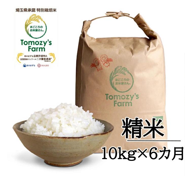 特別栽培米の定期便　川越産彩のきずな10kg×6ヶ月 ／ お米 精米 白米 埼玉県 特産品