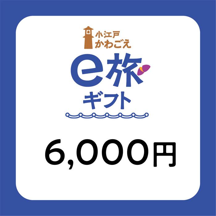 旅先納税・小江戸かわごえe旅ギフト（寄附額20000円） ／ 電子商品券 川越市内 店舗 埼玉県