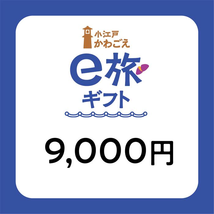 【ふるさと納税】 旅先納税・小江戸かわごえe旅ギフト（寄附額30000円） ／ 電子商品券 川越市内 店舗 ..