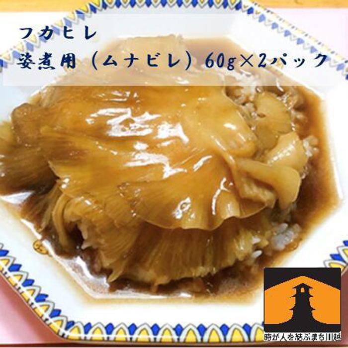 【ふるさと納税】フカヒレ姿煮用（ムナビレ）60g×2 ／ 吉切鮫 ふかひれ レシピ付き 埼玉県 料理好き必見 高級中華 レシピ付き 本格中華 フカヒレの老舗