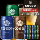 【ふるさと納税】【6ヶ月定期便】コエドビール COEDOカジュアルセット(瑠璃、毬花、伽羅24本入り) / お酒 地ビール クラフトビール 埼玉県 特産品