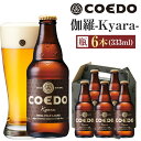 【ふるさと納税】《レビューキャンペーン対象》コエドビール 伽羅-Kyara- 瓶6本 / お酒 プレミアムピルスナービール 地ビール クラフトビール 埼玉県 特...