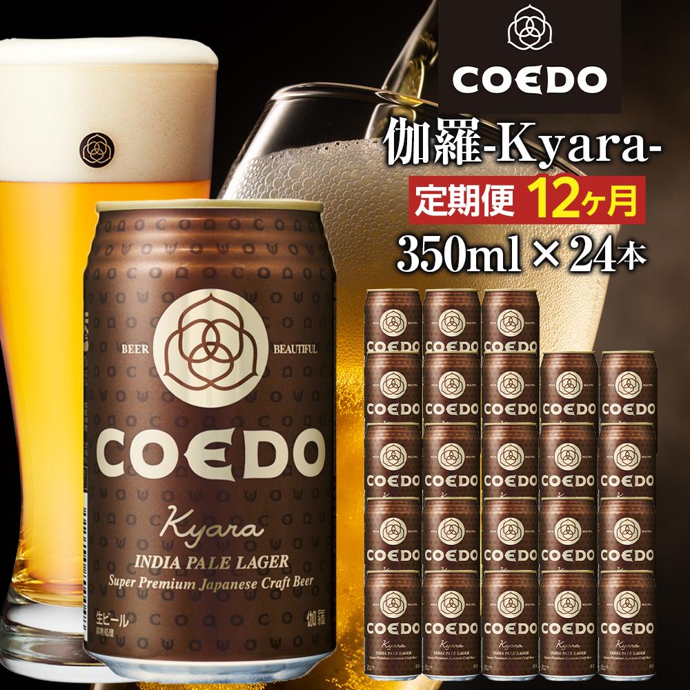 【ふるさと納税】【12ヶ月定期便】伽羅−Kyara− 350ml缶 24本入り / お酒 プレミアムピルスナービール 地ビール クラフトビール 埼玉県 特産品