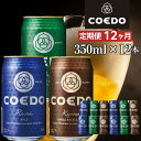 【ふるさと納税】【12ヶ月定期便】コエドビール 缶3種類12本セット(瑠璃、毬花、伽羅12本入り) / お酒 地ビール クラフトビール 埼玉県 特産品