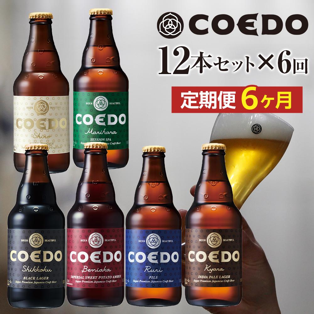 【ふるさと納税】【6ヶ月定期便】コエドビール瓶12本セット / お酒 地ビール クラフトビール 埼玉県 特産品