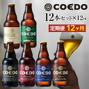 【ふるさと納税】【12ヶ月定期便】コエドビール瓶12本セット / お酒 地ビール クラフトビール 埼玉県 特産品