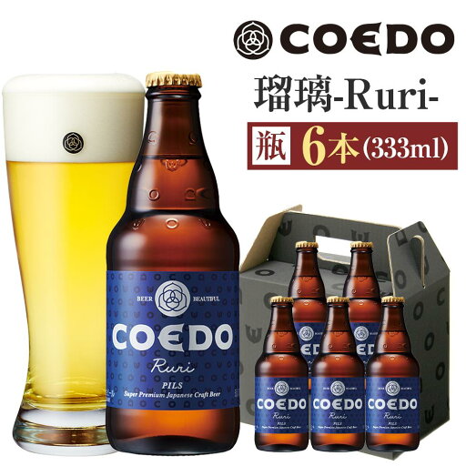 【ふるさと納税】《レビューキャンペーン対象》コエドビール 瑠璃-Ruri- 瓶6本 / お酒 プレミアムピルスナービール 地ビール クラフトビール 埼玉県 特産品 【ふるさと納税】《レビューキャンペーン対象》コエドビール 瑠璃-Ruri- 瓶6本 / お酒 プレミアムピルスナービール 地ビール クラフトビール 埼玉県 特産品
