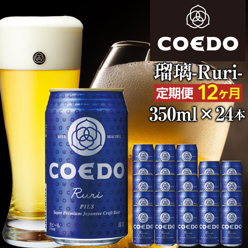 【ふるさと納税】【12ヶ月定期便】瑠璃−Ruri− 350ml缶 24本入り / お酒 プレミアムピルスナービール 地ビール クラフトビール 埼玉県 特産品