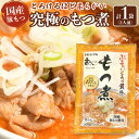 【ふるさと納税】国産豚もつ使用!とろけるほど柔らかい究極のもつ煮 500g×1袋 | もつ もつ煮 究極 やわらか 冷蔵 鍋 加工食品 人気 おすすめ おいしい 送料無料