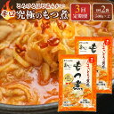 【ふるさと納税】【定期便3カ月】国産豚もつ使用!とろけるほど柔らかい究極のもつ煮 辛口 500g×2袋 | もつ もつ煮 究極 やわらか 冷蔵 鍋 加工食品 人気 おすすめ おいしい 送料無料(4)