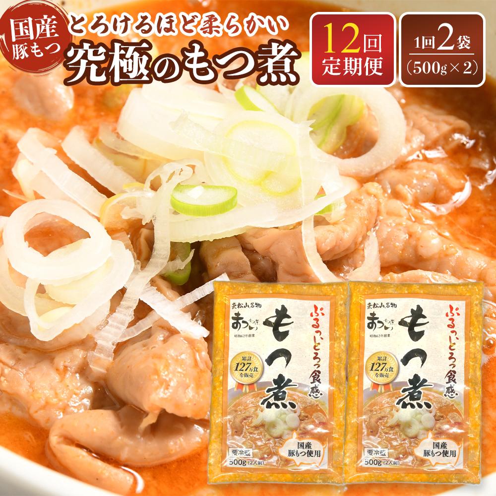 【ふるさと納税】【定期便12カ月】国産豚もつ使用!とろけるほど柔らかい究極のもつ煮 500g×2袋 | もつ もつ煮 究極 やわらか 冷蔵 鍋 加工食品 人気 おすすめ おいしい 送料無料