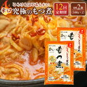 【ふるさと納税】【定期便12カ月】国産豚もつ使用!とろけるほど柔らかい究極のもつ煮 辛口 500g×2袋 | もつ もつ煮 究極 やわらか 冷蔵 鍋 加工食品 人気 おすすめ おいしい 送料無料