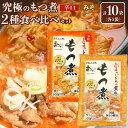 【ふるさと納税】国産豚もつ使用!とろけるほど柔らかい究極のもつ煮 2種食べ比べセット もつ煮・辛口 もつ煮各5袋 各500g×計10袋 | もつ もつ煮 究極 ...