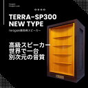 【ふるさと納税】TeragakiスピーカーTERRA-SP300 New Type | 音響 スピーカー 音楽 演奏 人気 おすすめ 送料無料