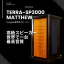 【ふるさと納税】TeragakiスピーカーTERRA-SP3000 Matthew | 音響 スピーカー 音楽 演奏 人気 おすすめ 送料無料