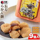 【ふるさと納税】長寿らかん餅9個入り / 求肥 きな粉 和菓子 埼玉県