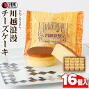【ふるさと納税】川越浪漫(かわごえろまん)チーズケーキ16個入り / スイーツ 洋菓子 埼玉県