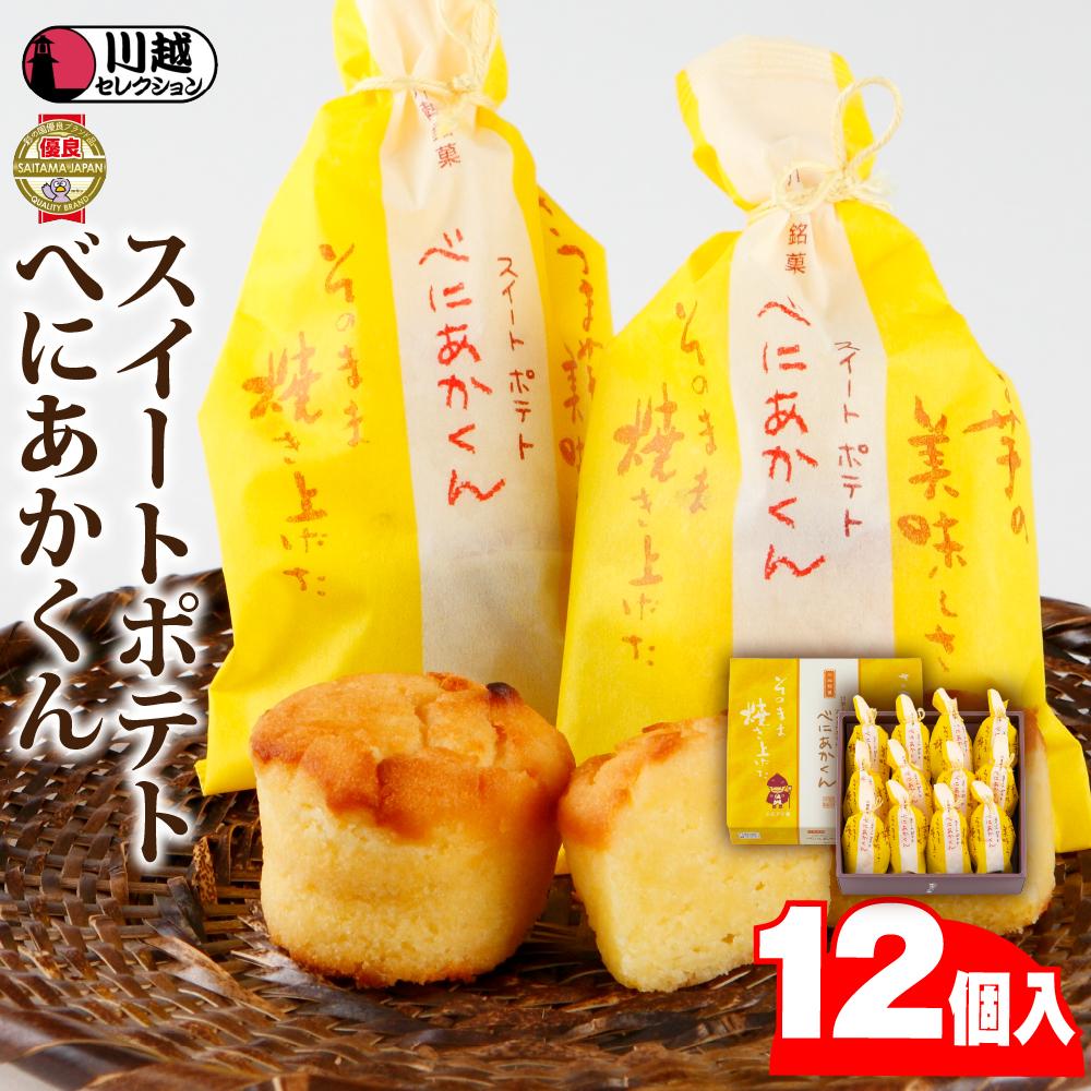 【ふるさと納税】スイートポテトべにあかくん12個入 / スイーツ 洋菓子 埼玉県