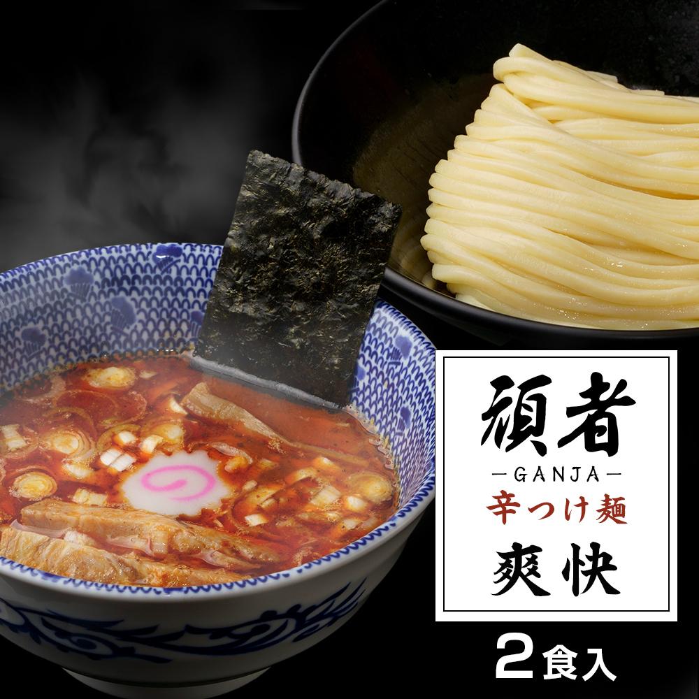 【ふるさと納税】頑者の辛つけめん ~爽快~ 2食入 / ガンジャ ラーメン つけ麺 埼玉県