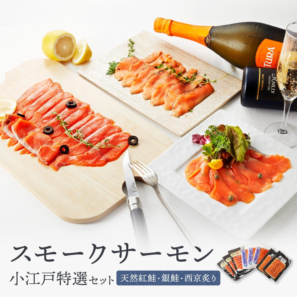 【ふるさと納税】小江戸特選セット / サーモン 鮭 さけ シャケ 燻製 埼玉県 特産品