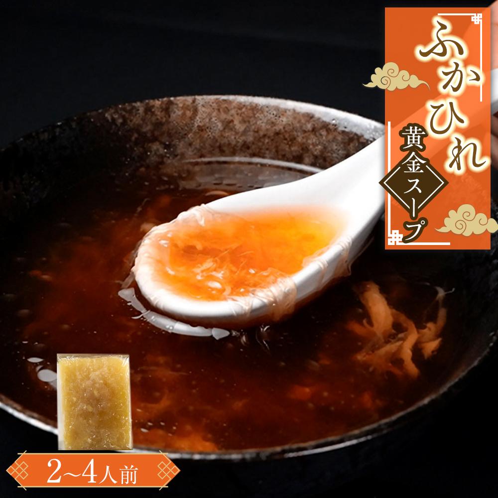 【ふるさと納税】ふかひれ黄金スープ(2~4人前) / フカヒレ 吉切鮫 中華スープ 埼玉県