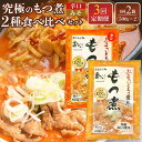【ふるさと納税】【定期便3カ月】国産豚もつ使用!とろけるほど柔らかい究極のもつ煮 2種食べ比べセット もつ煮・辛口もつ煮 各1袋 各500g×計2袋 | もつ ...