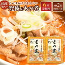 【ふるさと納税】【定期便6カ月】国産豚もつ使用!とろけるほど柔らかい究極のもつ煮 500g×2袋 | もつ もつ煮 究極 やわらか 冷蔵 鍋 加工食品 人気 おすすめ 送料無料