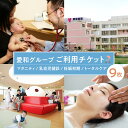 【ふるさと納税】愛和グループご利用チケット(9枚) / マタニティ 乳幼児健診 妊娠初期 トータルケア 埼玉県