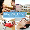 【ふるさと納税】愛和グループご利用チケット(15枚) / マタニティ 乳幼児健診 妊娠初期 トータルケア 埼玉県