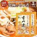 【ふるさと納税】国産豚もつ使用!とろけるほど柔らかい究極のもつ煮 500g×2袋 | もつ もつ煮 究極 やわらか 冷蔵 鍋 加工食品 人気 おすすめ 送料無料