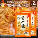 【ふるさと納税】国産豚もつ使用!とろけるほど柔らかい究極のもつ煮 辛口 500g×2袋 | もつ もつ煮 究極 やわらか 冷蔵 鍋 加工食品 人気 おすすめ 送料無料