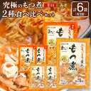 【ふるさと納税】国産豚もつ使用!とろけるほど柔らかい究極のもつ煮 2種食べ比べセット もつ煮・辛口 もつ煮各3袋 各500g×計6袋 | もつ もつ煮 究極 や...